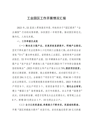 县工业园区2023年度工作开展情况总结汇报.docx