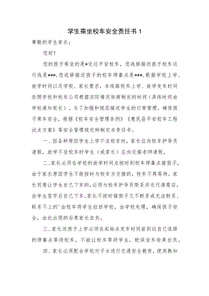 学生乘坐校车安全责任书1.docx