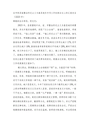 在市级层面整治形式主义为基层减负专项工作机制会议上的汇报发言.docx