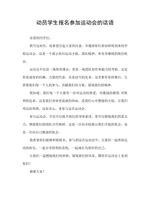 动员学生报名参加运动会的话语.docx