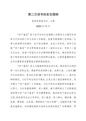 主题教育读书班研讨材料（四下基层）.docx