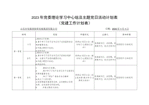 集团公司2023年党委理论学习中心组及主题党日活动计划表.docx