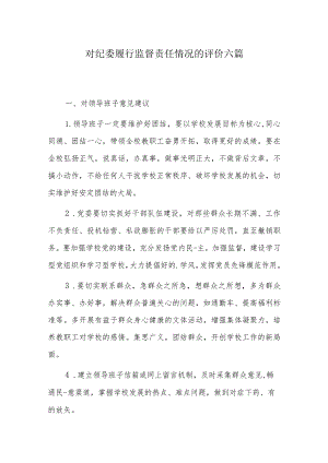 对纪委履行监督责任情况的评价六篇.docx