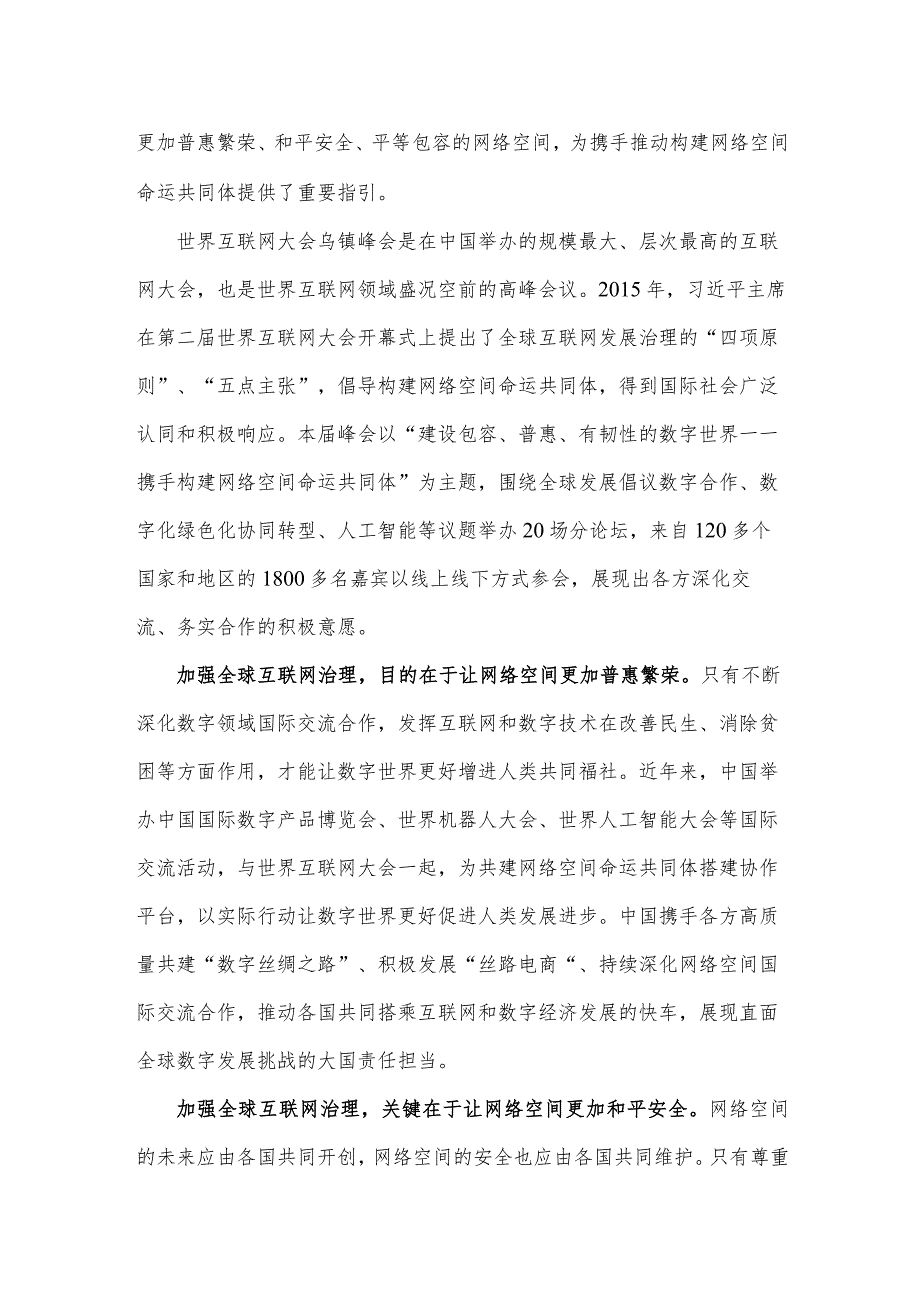 2023年（2篇文）全面学习践行世界互联网大会乌镇峰会开幕式致辞心得体会.docx_第3页