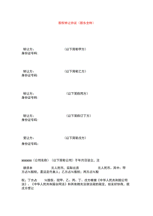 股权转让协议(股东全转).docx