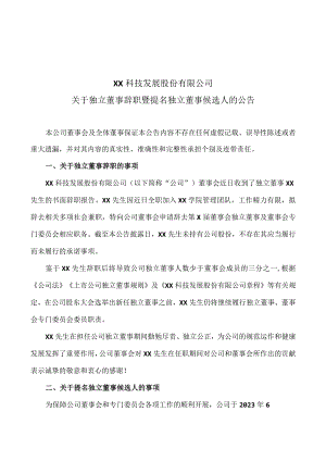 XX科技发展股份有限公司关于独立董事辞职暨提名独立董事候选人的公告.docx