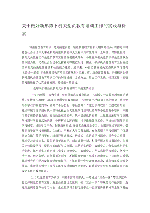 关于做好新形势下机关党员教育培训工作的实践与探索.docx