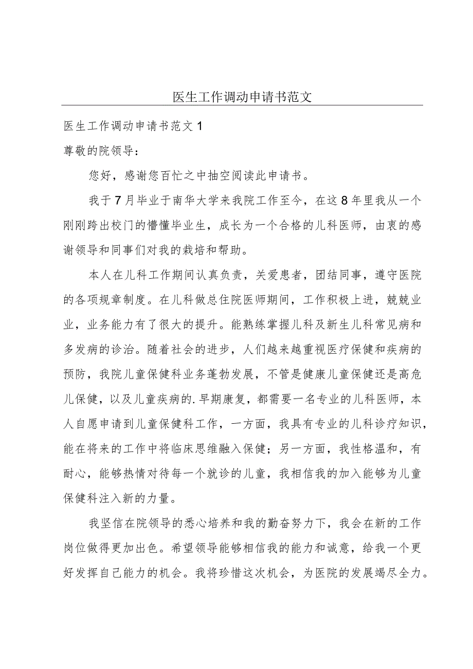 医生工作调动申请书范文.docx_第1页