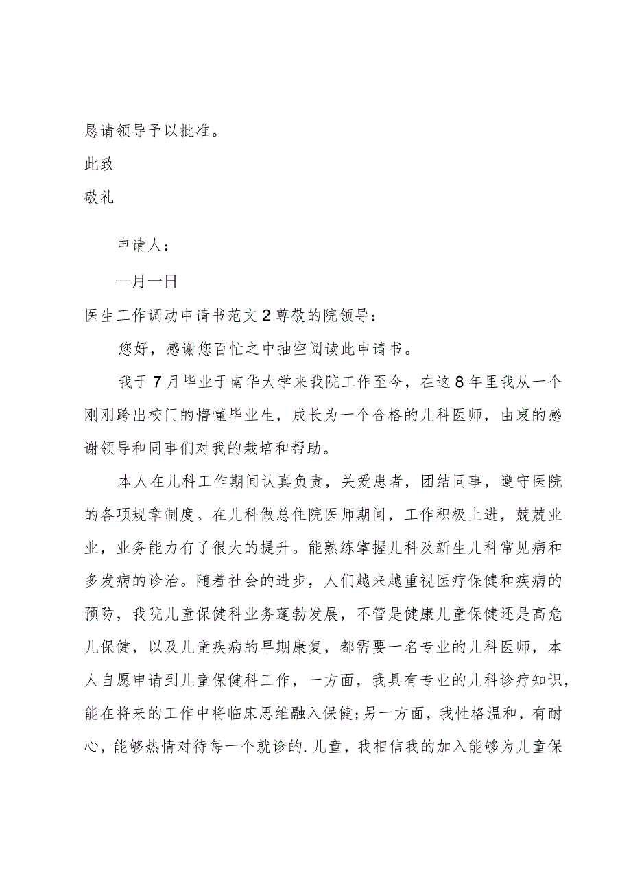 医生工作调动申请书范文.docx_第2页