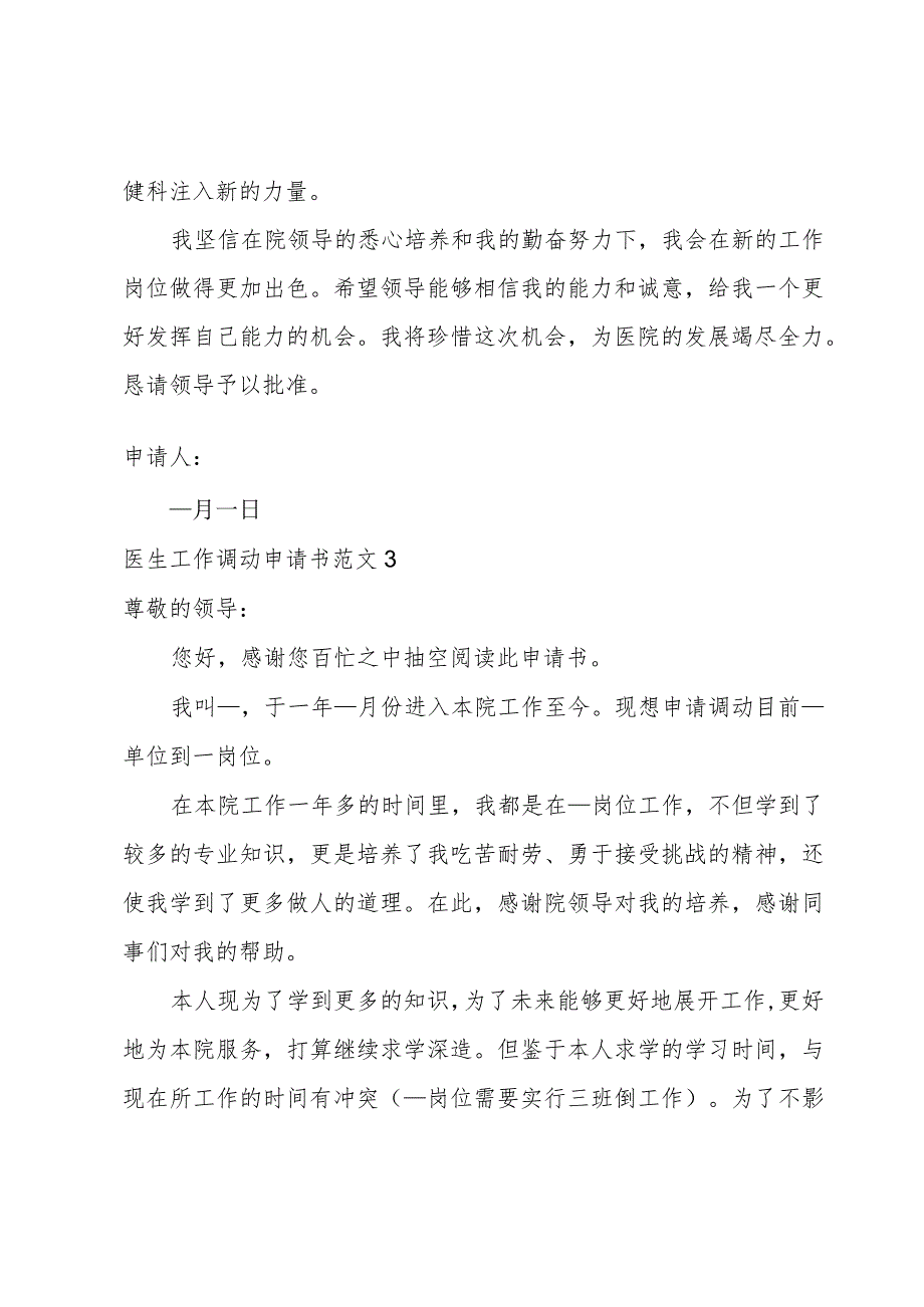 医生工作调动申请书范文.docx_第3页