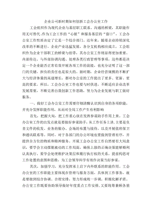 企业公司新时期如何创新工会办公室工作.docx