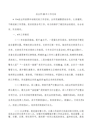 派出所23年工作总结.docx