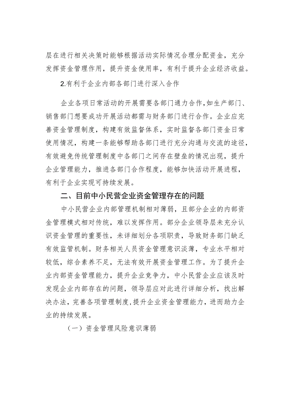 关于中小民营企业资金管理存在的问题及对策探索与分析报告.docx_第3页
