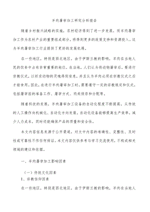 羊肉屠宰加工研究分析报告.docx