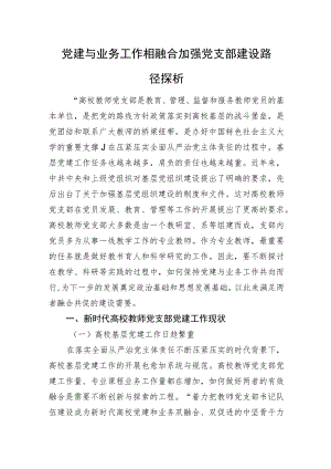 党建与业务工作相融合加强党支部建设路径探析.docx