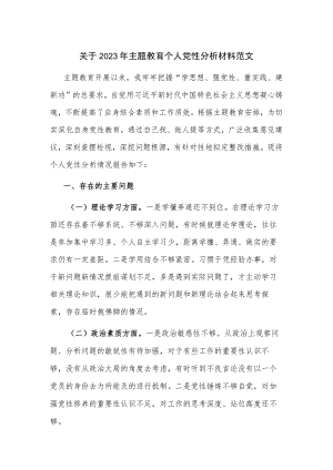 关于2023年主题教育个人党性分析材料范文.docx