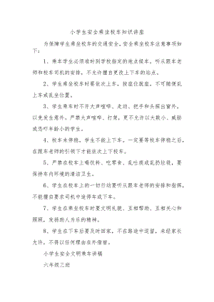 小学生安全乘坐校车知识讲座.docx