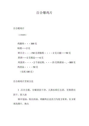 百合熘鸡片.docx