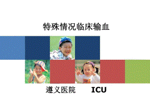 [临床医学]特殊情况临床输血.ppt