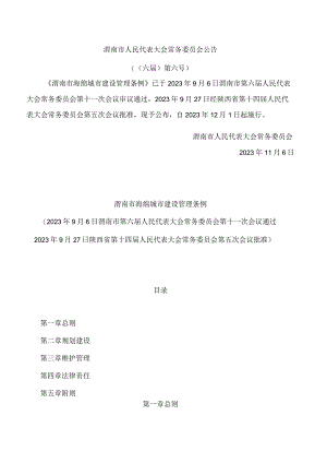渭南市海绵城市建设管理条例.docx