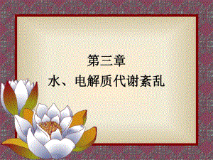 电解质代谢紊乱ppt.ppt
