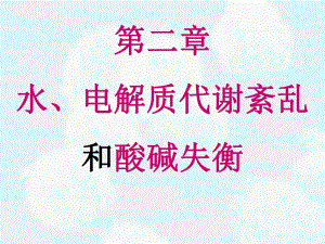 水、电解质代谢紊乱.ppt