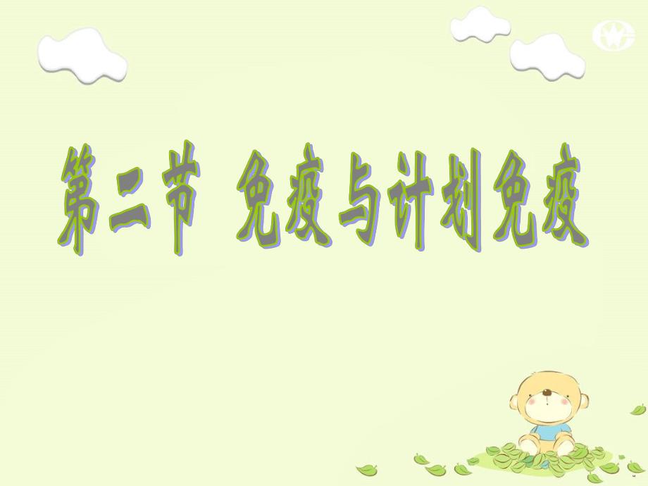 生来就有的免疫和后天获得的免疫（精品PPT） .ppt_第1页