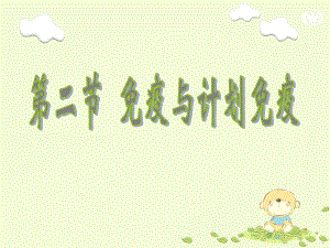 生来就有的免疫和后天获得的免疫（精品PPT） .ppt