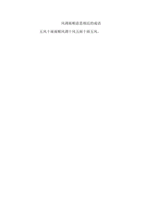 风调雨顺意思相近的成语.docx