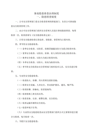 事故隐患排查治理制度及台账6.docx