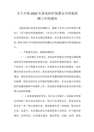 关于开展2022年雷电防护装置安全性能检测工作的通知.docx