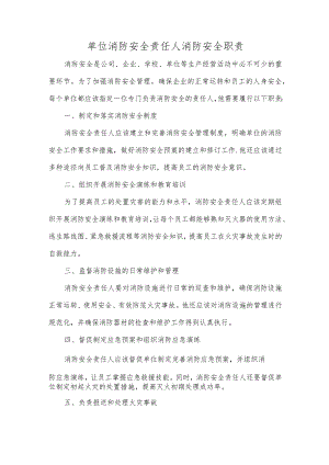 单位消防安全责任人职责.docx