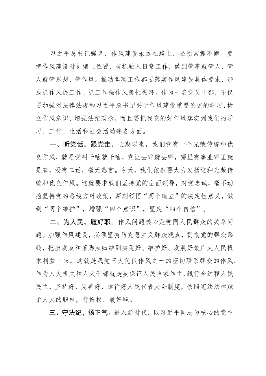 在人大机关“提素质、改作风”专题学习研讨会上的发言.docx_第1页