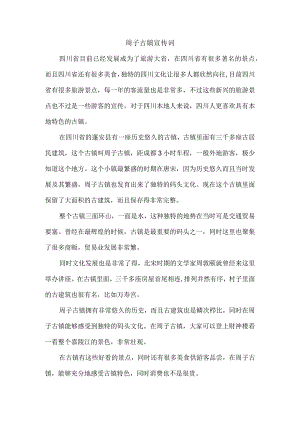 周子古镇宣传词.docx