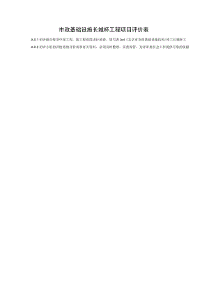 市政基础设施长城杯工程项目评价表.docx