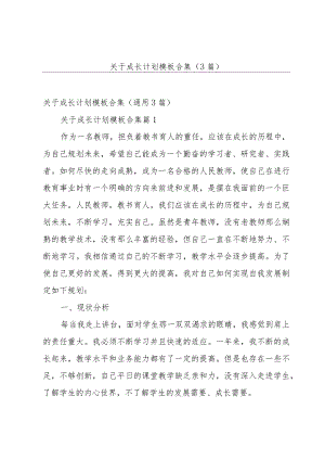 关于成长计划模板合集（3篇）.docx