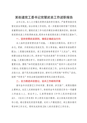 某街道党工委书记2023年党管武装工作述职报告.docx