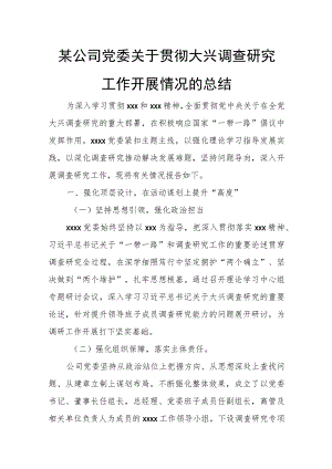 某公司党委关于贯彻大兴调查研究工作开展情况的总结.docx