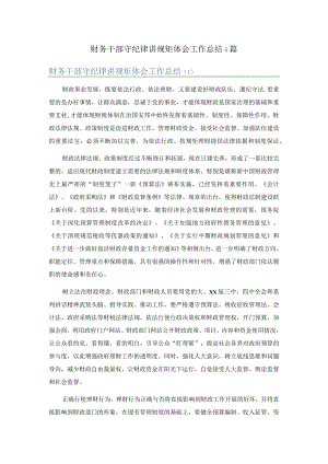 财务干部守纪律讲规矩体会工作总结5篇.docx