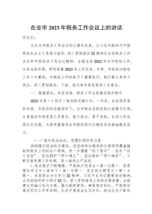 在全市2023年税务工作会议上的讲话.docx