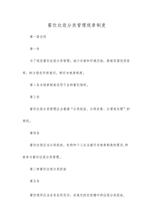 餐饮垃圾分类管理规章制度.docx