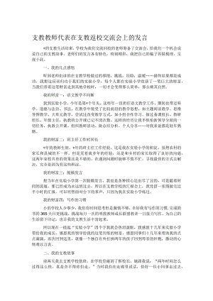 支教教师代表在支教返校交流会上的发言.docx