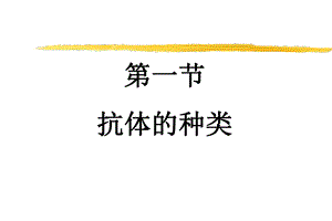 抗体的种类.ppt