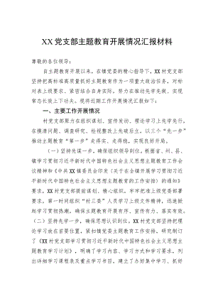 党支部主题教育开展情况汇报材料.docx