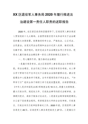 XX区退役军人事务局2020年履行推进法治建设第一责任人职责的述职报告.docx