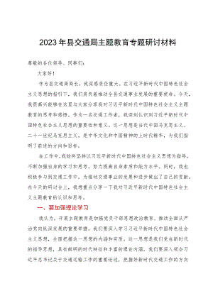2023年县交通局局长在主题教育专题研讨班上的发言材料.docx