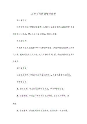小学午间静读管理制度.docx