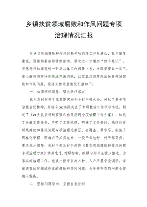 乡镇扶贫领域腐败和作风问题专项治理情况汇报.docx