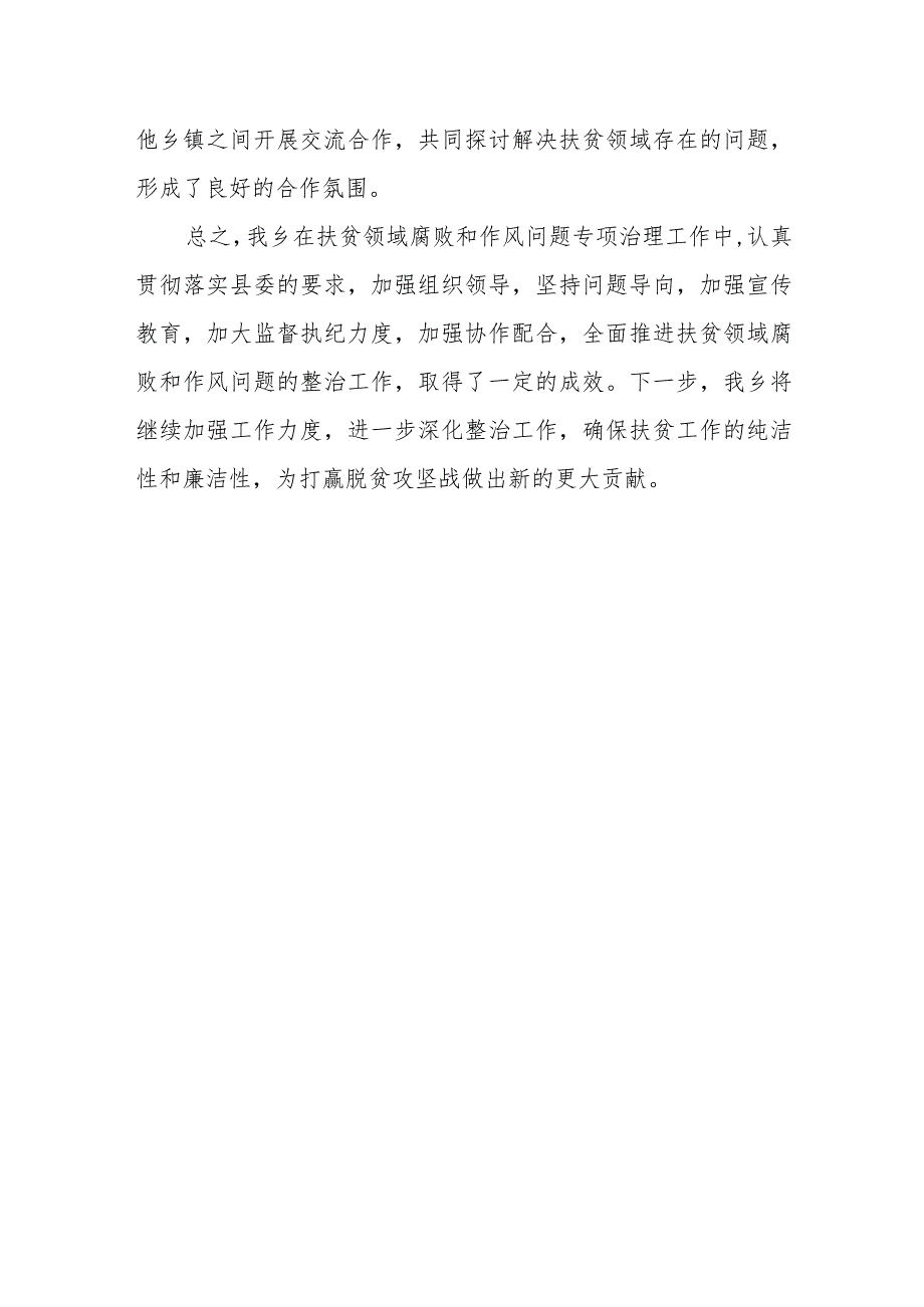 乡镇扶贫领域腐败和作风问题专项治理情况汇报.docx_第3页