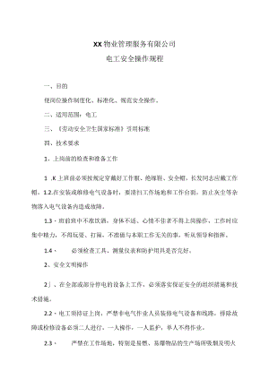 XX物业管理服务有限公司电工安全操作规程（2023年）.docx